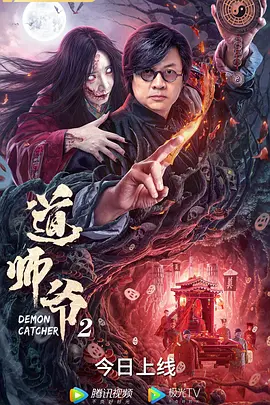 道师爷2海报-八度影院