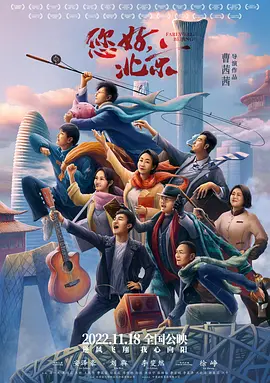 您好，北京海报-八度影院