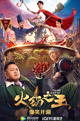 火锅之王海报-八度影院