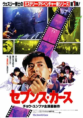 原振侠与卫斯理海报-八度影院