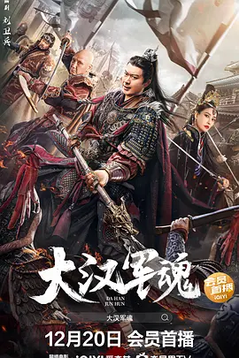大汉军魂海报-八度影院