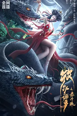 牧野诡事之赤丹珠海报-八度影院