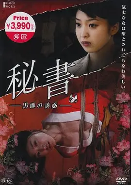 団鬼六 秘書 -黒蠍の誘惑海报-八度影院