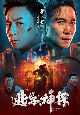 逃学神探海报-八度影院