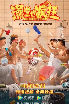 澡堂也疯狂海报-八度影院