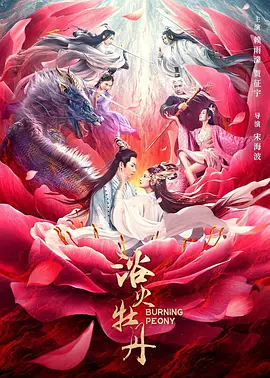 浴火牡丹海报-八度影院