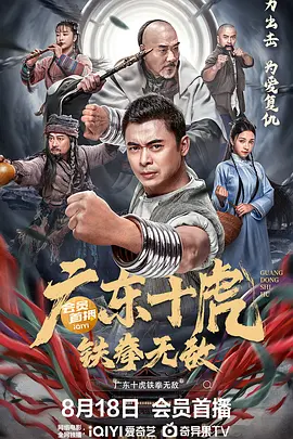 广东十虎：铁拳无敌海报-八度影院