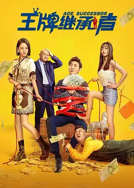 王牌继承者海报-八度影院