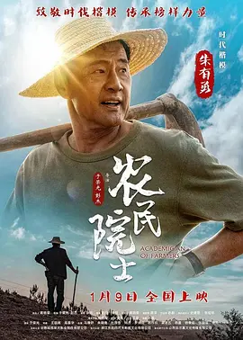 农民院士海报-八度影院