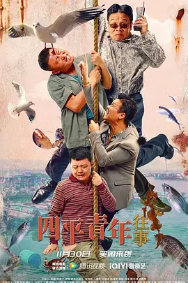 四平青年往事海报-八度影院