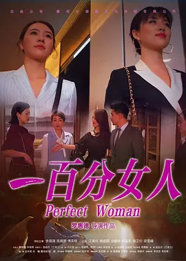 一百分女人海报-八度影院