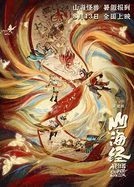 山海经之再见怪兽海报-八度影院