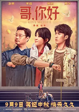 哥，你好海报-八度影院