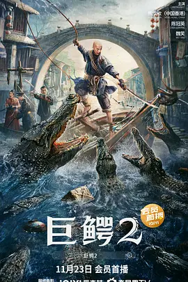 巨鳄2海报-八度影院