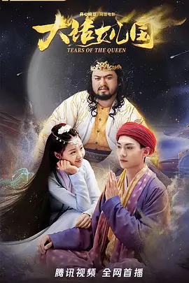 大话女儿国海报-八度影院