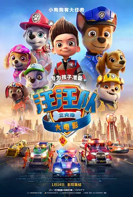 汪汪队立大功大电影海报-八度影院