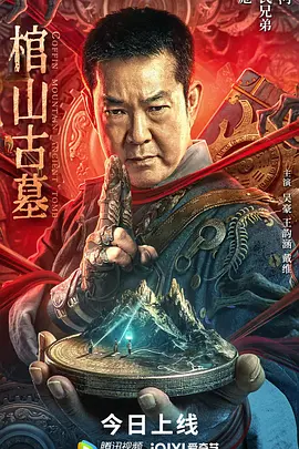 棺山古墓（杜比视界版）海报-八度影院