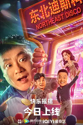 东北迪斯科海报-八度影院