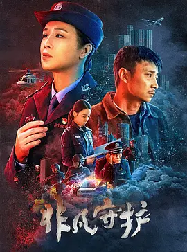 非凡守护海报-八度影院