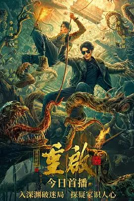 重启之深渊疑冢海报-八度影院