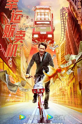 幸运贩卖机海报-八度影院