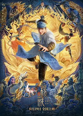 新神榜：杨戬海报-八度影院