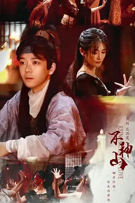 尘缘不神山海报-八度影院