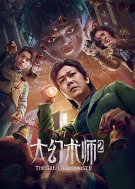 大幻术师2海报-八度影院