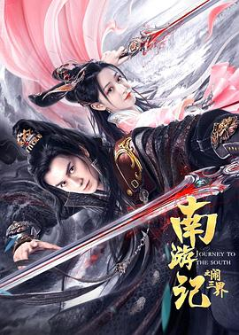 南游记之闹三界海报-八度影院
