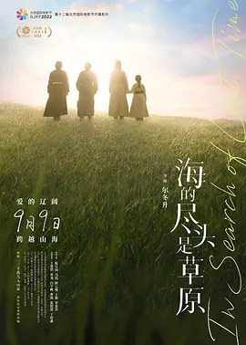 海的尽头是草原海报-八度影院
