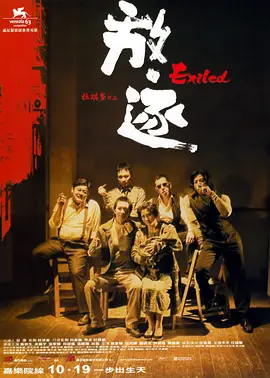 放·逐海报-八度影院