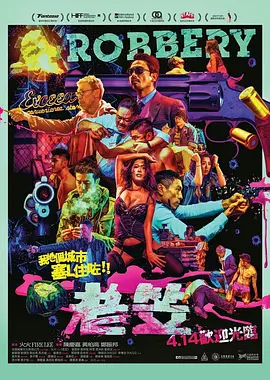 老笠海报-八度影院