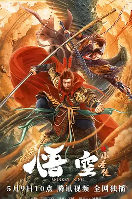 悟空之小圣传海报-八度影院