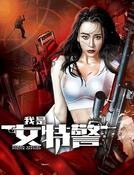 我是女特警海报-八度影院