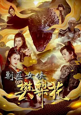 剿匪女侠樊梨花海报-八度影院