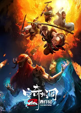 西行纪之穷奇地洞海报-八度影院