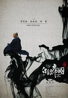 白银帝国海报-八度影院