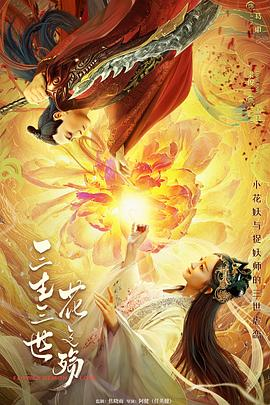 三生三世花之殇海报-八度影院