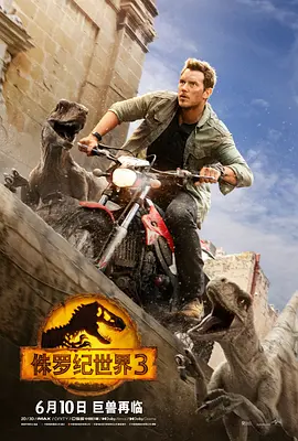 侏罗纪世界3海报-八度影院