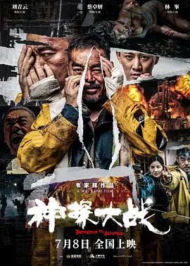 神探大战海报-八度影院