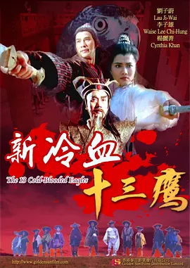 新冷血十三鹰海报-八度影院