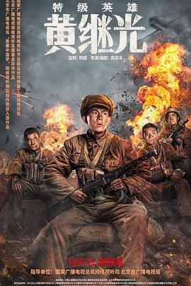 特级英雄黄继光海报-八度影院
