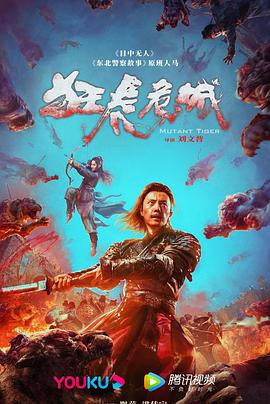 狂虎危城海报-八度影院
