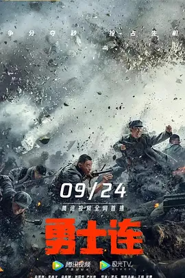 勇士连海报-八度影院