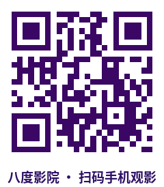 八度影院手机端二维码-扫码手机观影